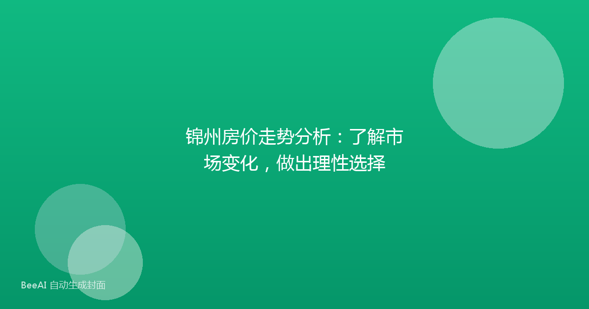 锦州房价走势分析：了解市场变化，做出理性选择