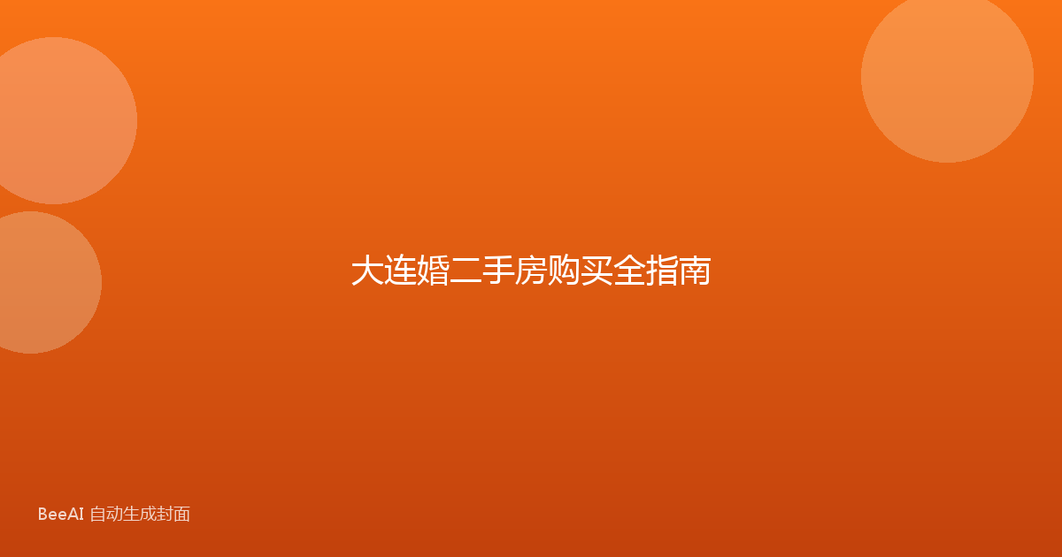 大连婚二手房购买全指南