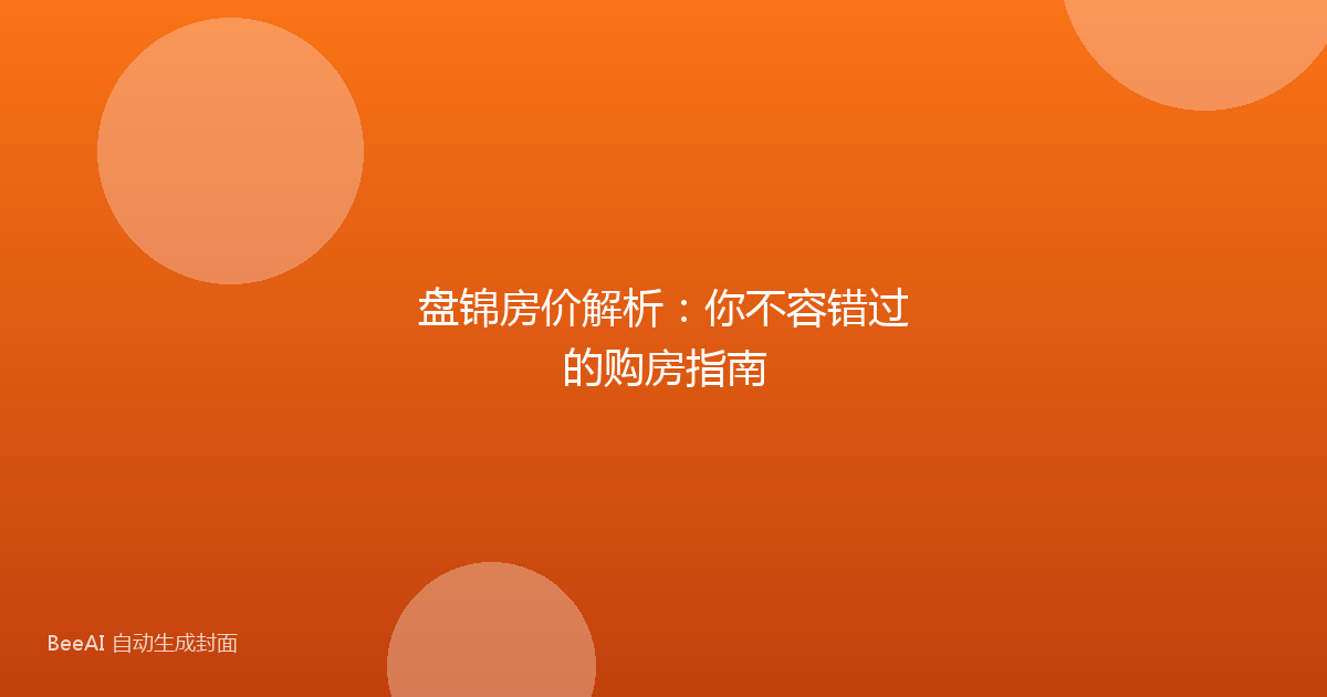 盘锦房价解析：你不容错过的购房指南