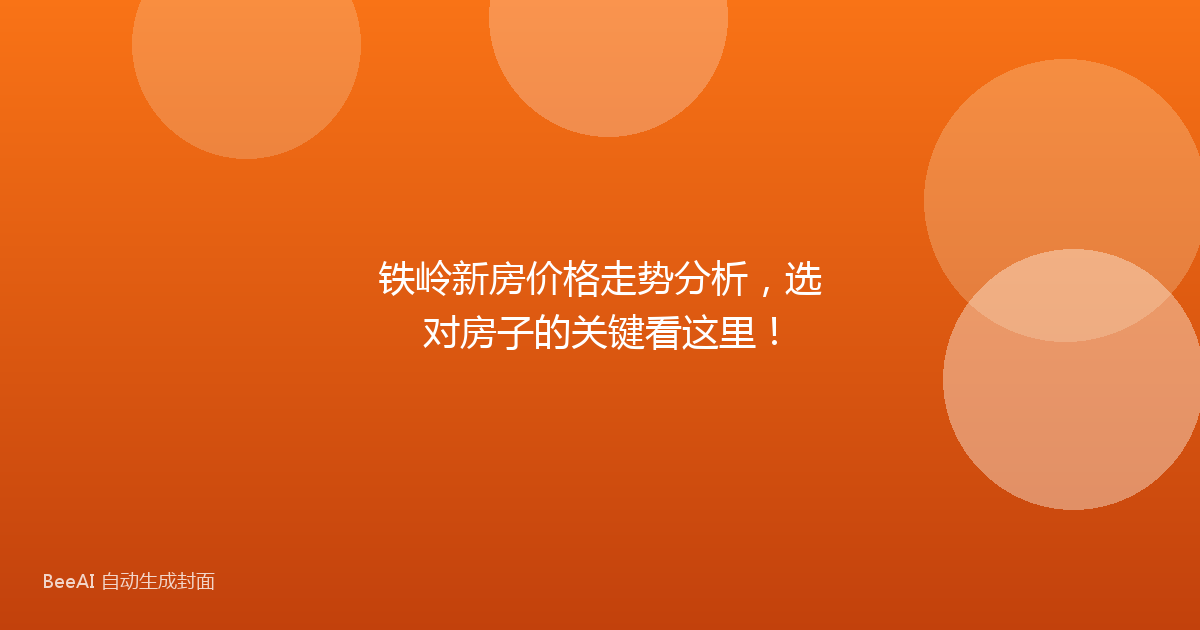 铁岭新房价格走势分析，选对房子的关键看这里！