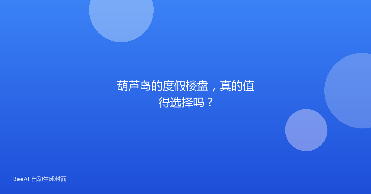 葫芦岛的度假楼盘,真的值得选择吗?