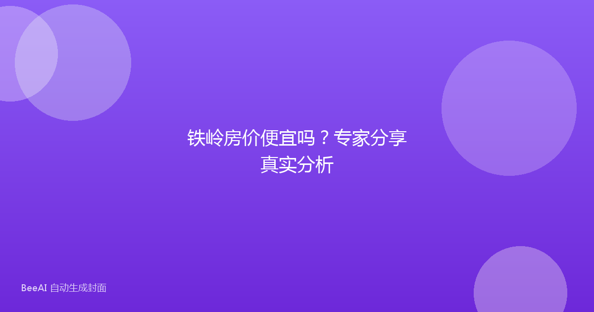 铁岭房价便宜吗？专家分享真实分析