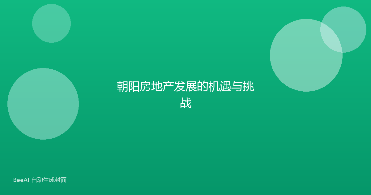 朝阳房地产发展的机遇与挑战