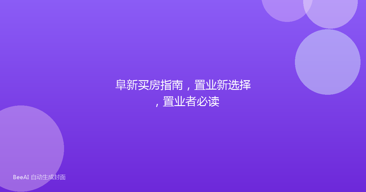 阜新买房指南，置业新选择，置业者必读
