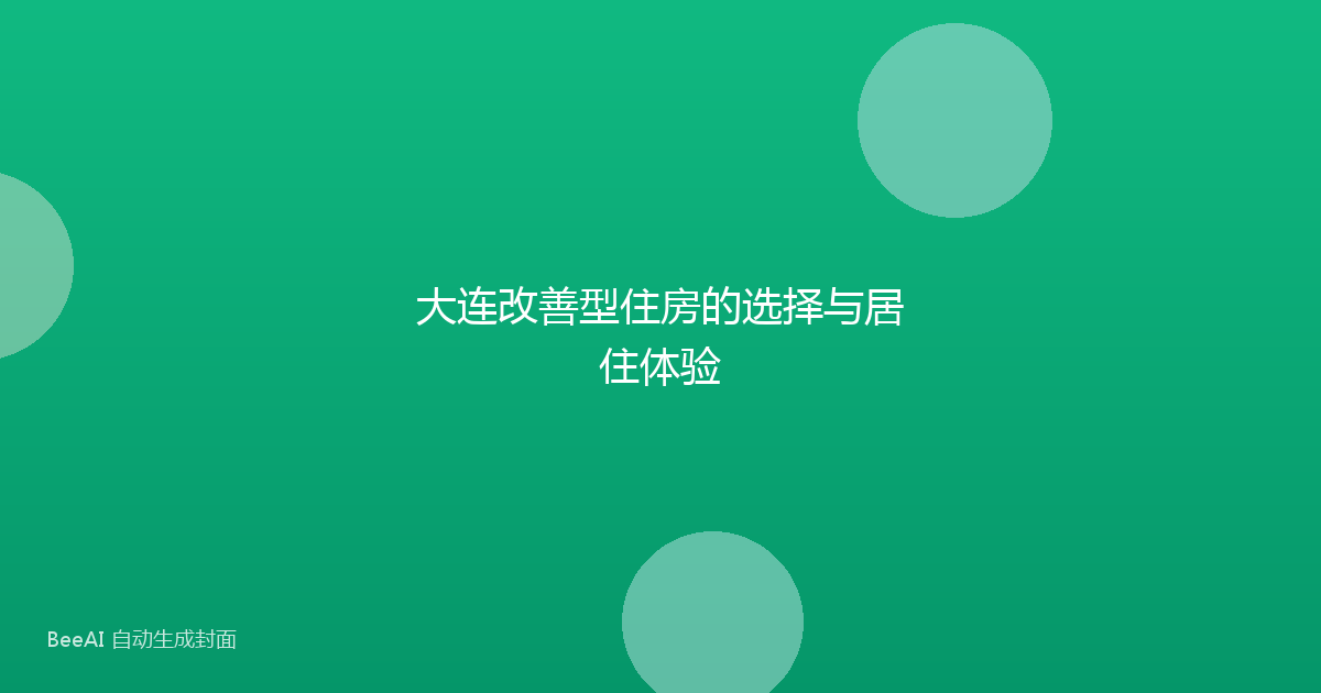 大连改善型住房的选择与居住体验