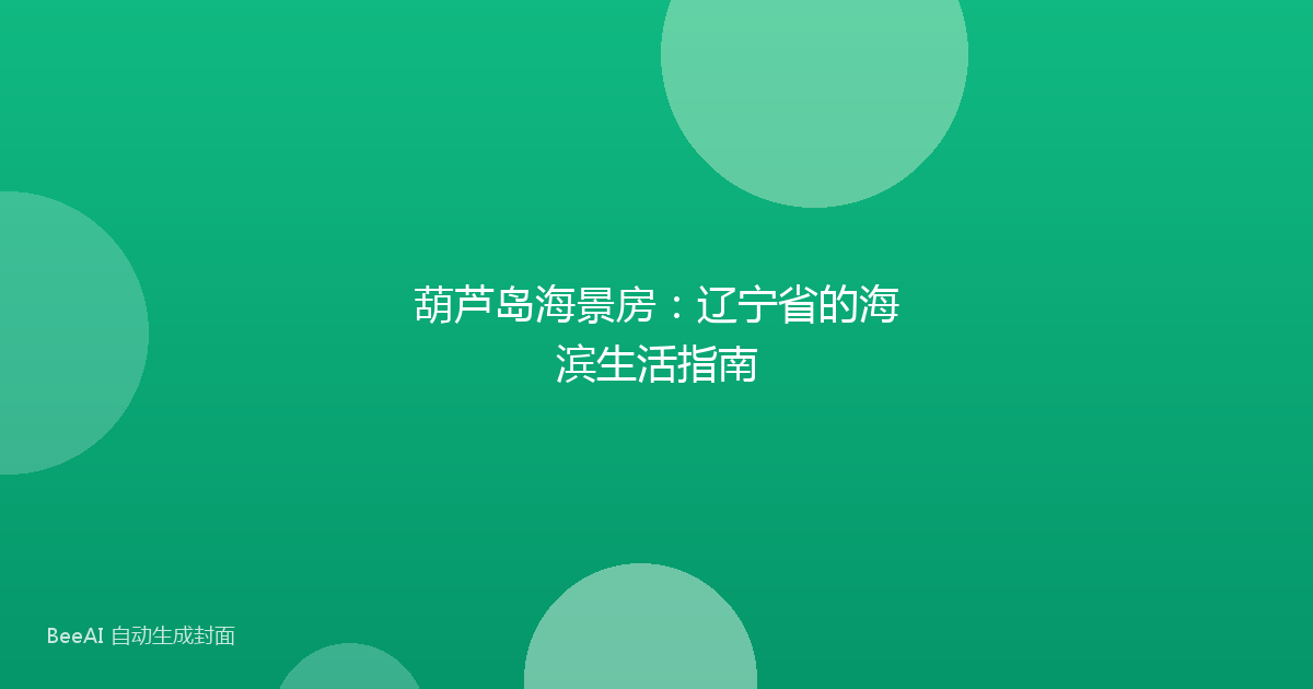 葫芦岛海景房：辽宁省的海滨生活指南