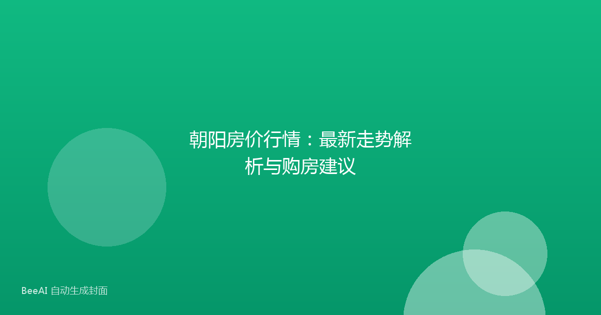 朝阳房价行情:最新走势解析与购房建议