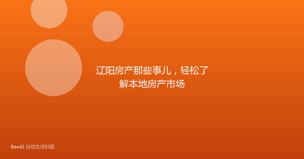 辽阳房产那些事儿，轻松了解本地房产市场