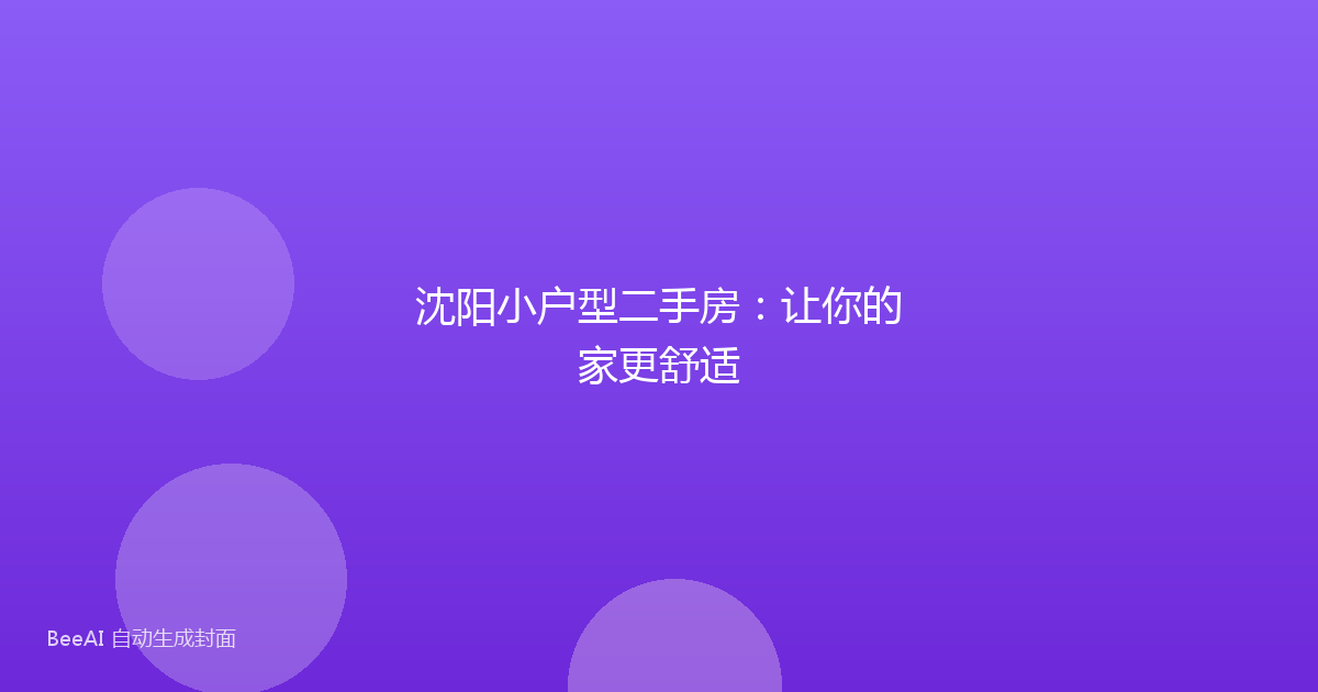 沈阳小户型二手房：让你的家更舒适