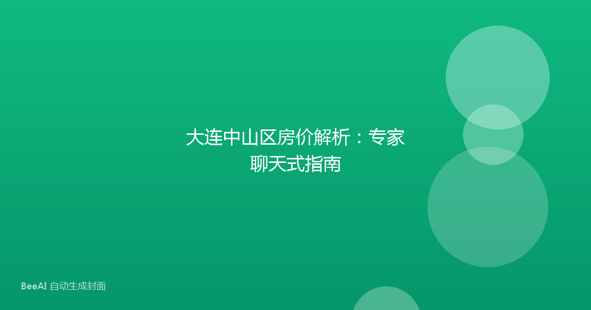 大连中山区房价解析:专家聊天式指南
