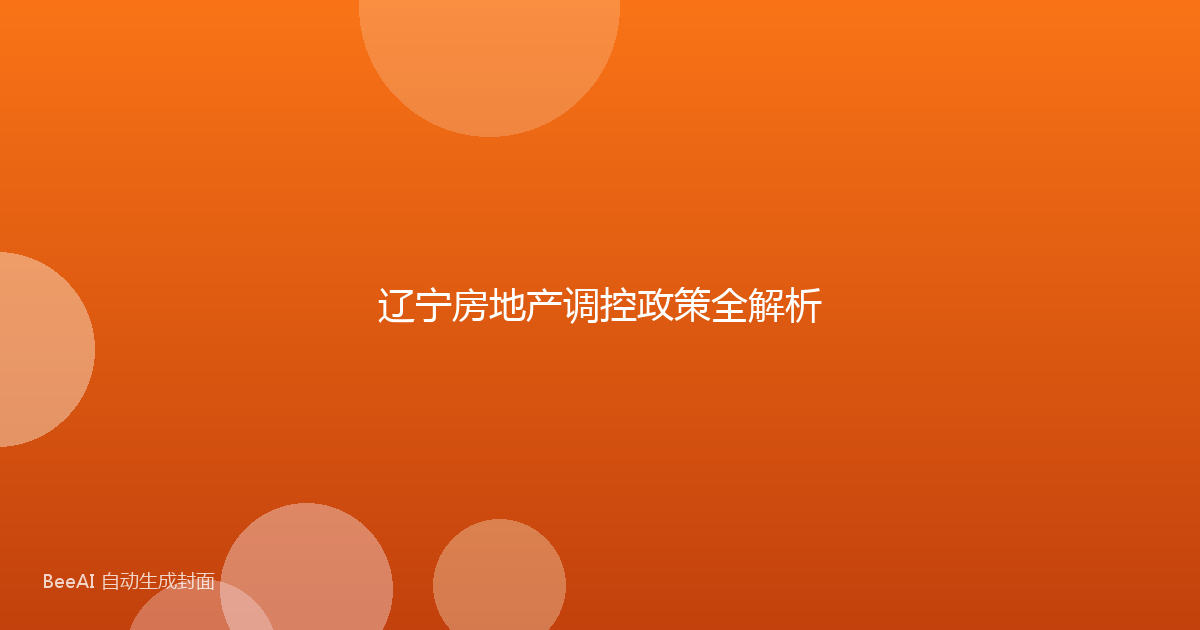 辽宁房地产调控政策全解析