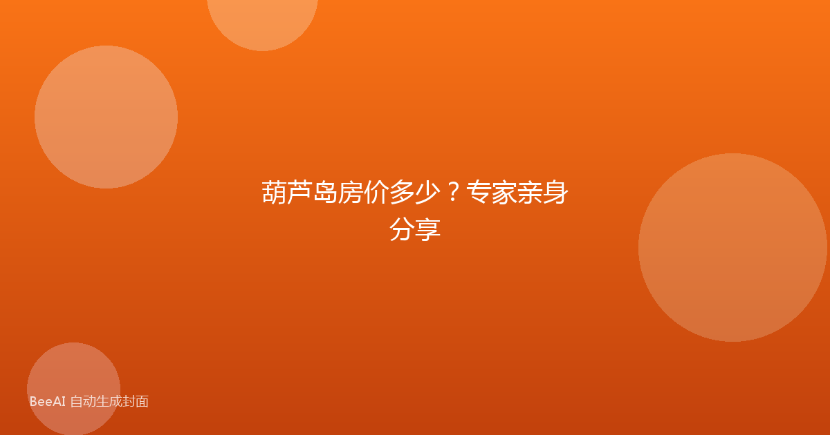 葫芦岛房价多少？专家亲身分享
