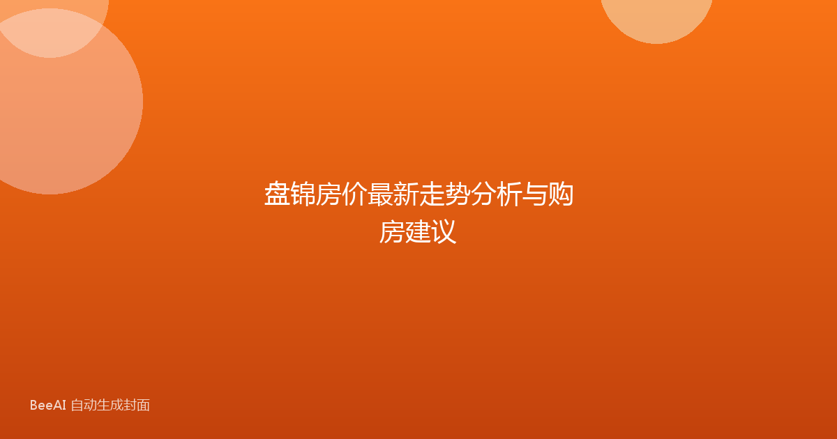 盘锦房价最新走势分析与购房建议