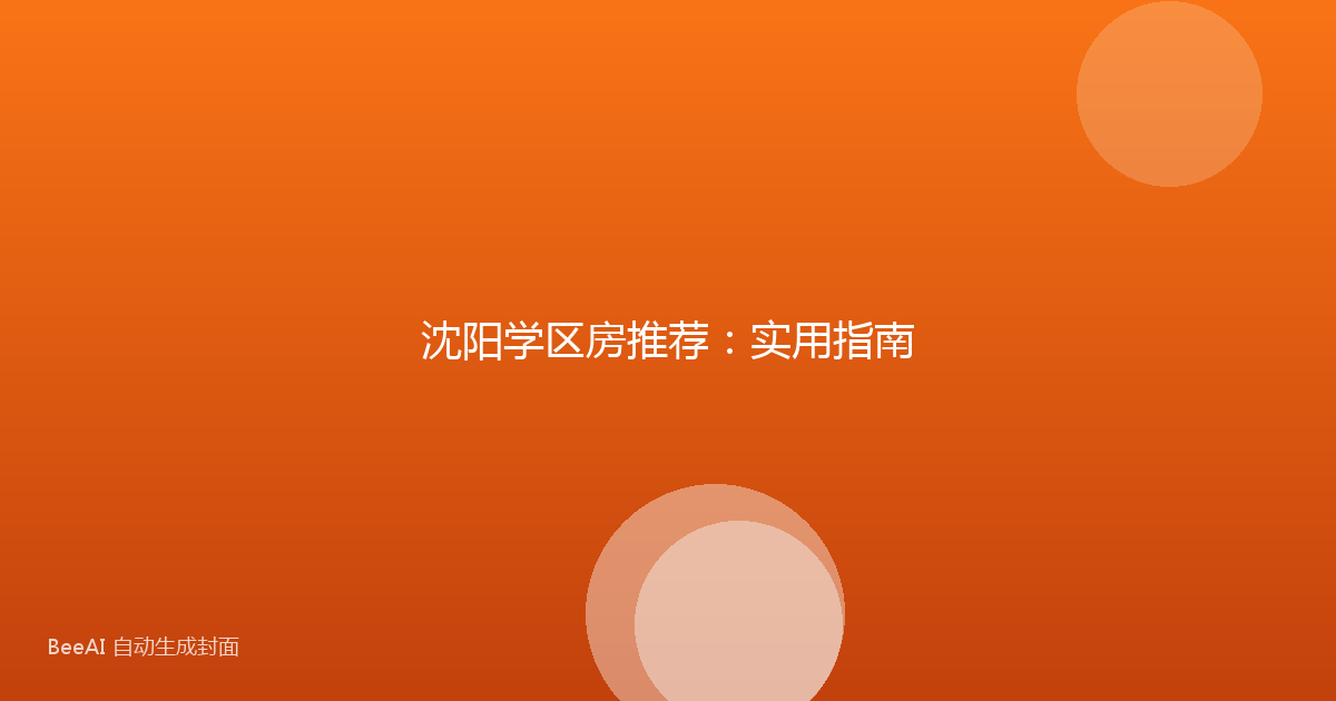 沈阳学区房推荐：实用指南