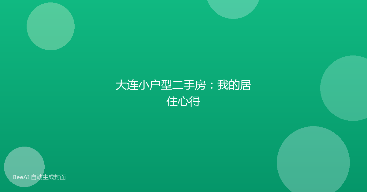 大连小户型二手房：我的居住心得