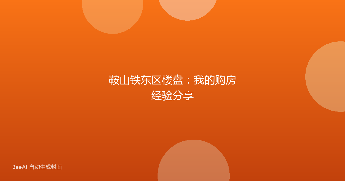 鞍山铁东区楼盘：我的购房经验分享
