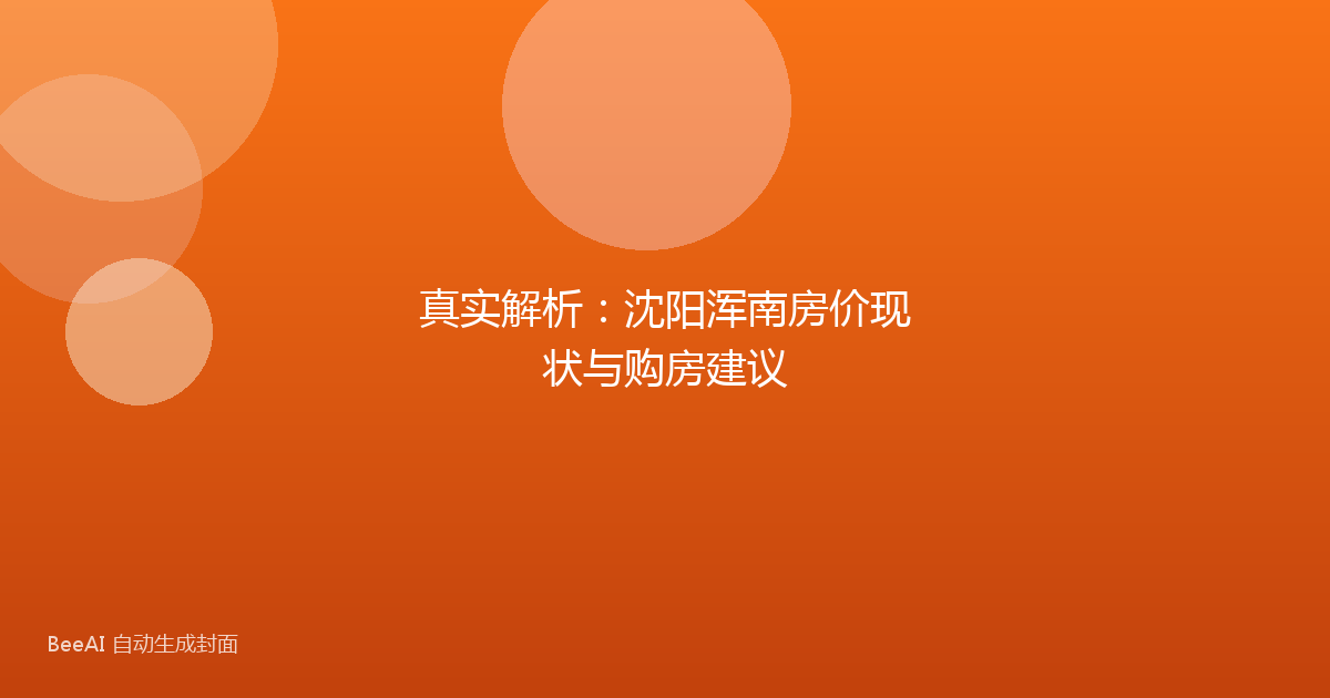 真实解析：沈阳浑南房价现状与购房建议