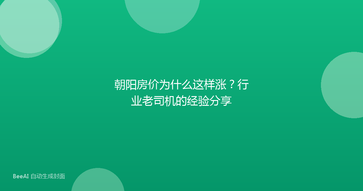 朝阳房价为什么这样涨？行业老司机的经验分享