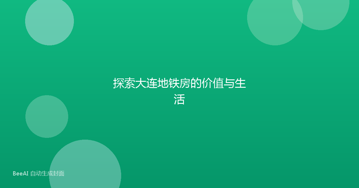 探索大连地铁房的价值与生活
