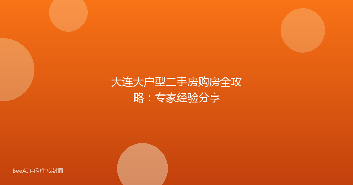 大连大户型二手房购房全攻略:专家经验分享