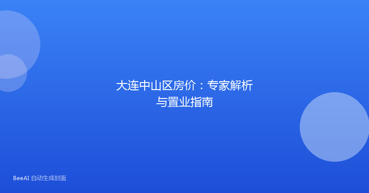 大连中山区房价：专家解析与置业指南