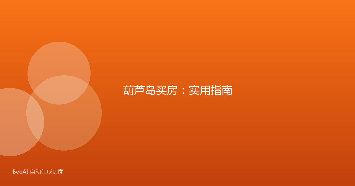 葫芦岛买房:实用指南