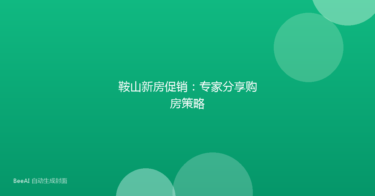 鞍山新房促销：专家分享购房策略