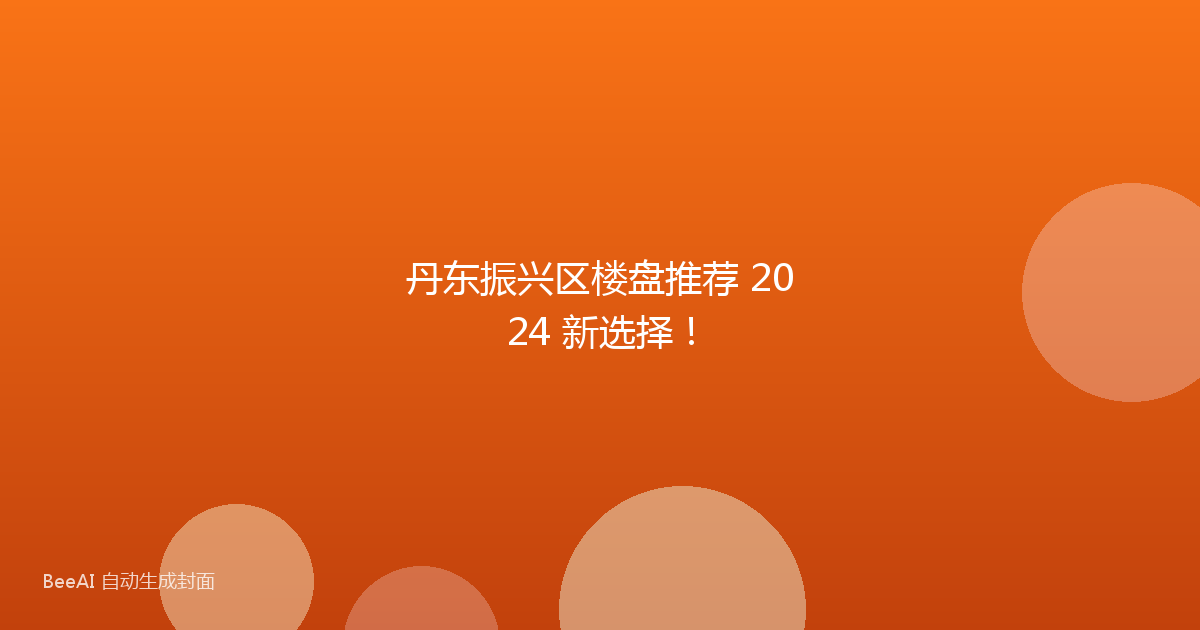 丹东振兴区楼盘推荐 2024 新选择！