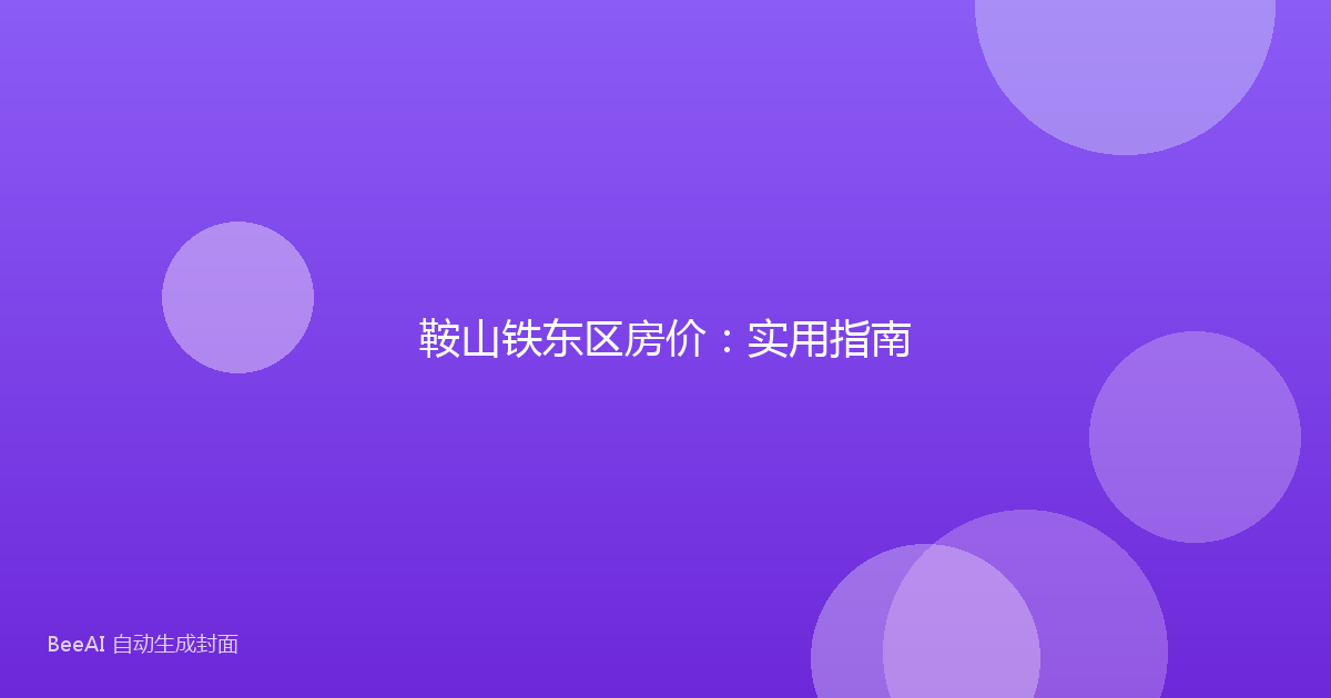 鞍山铁东区房价：实用指南
