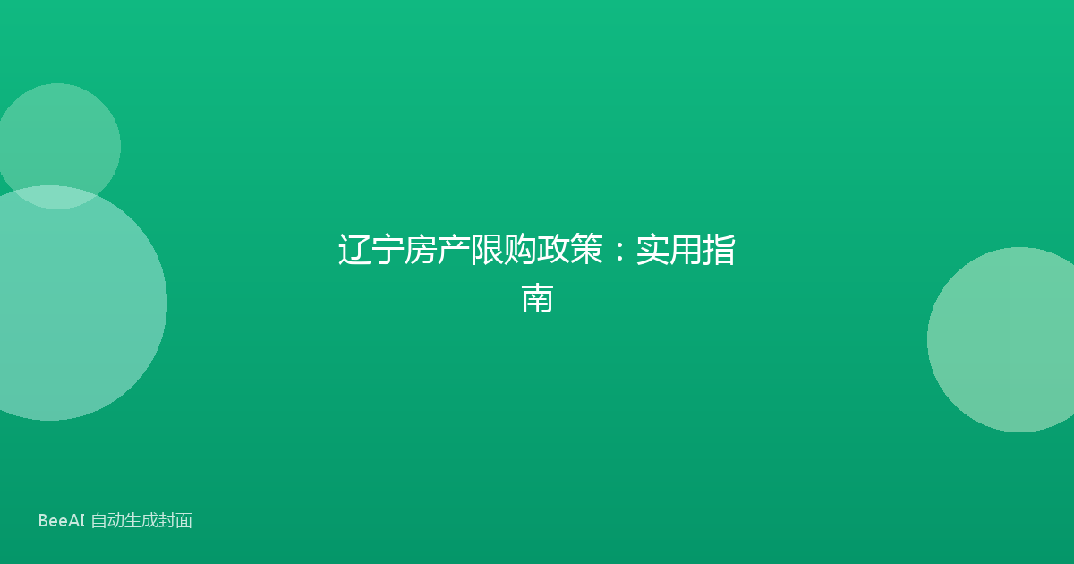 辽宁房产限购政策：实用指南