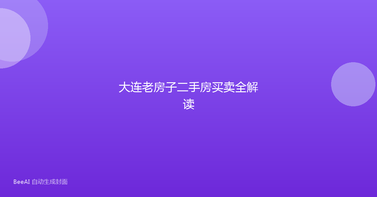 大连老房子二手房买卖全解读