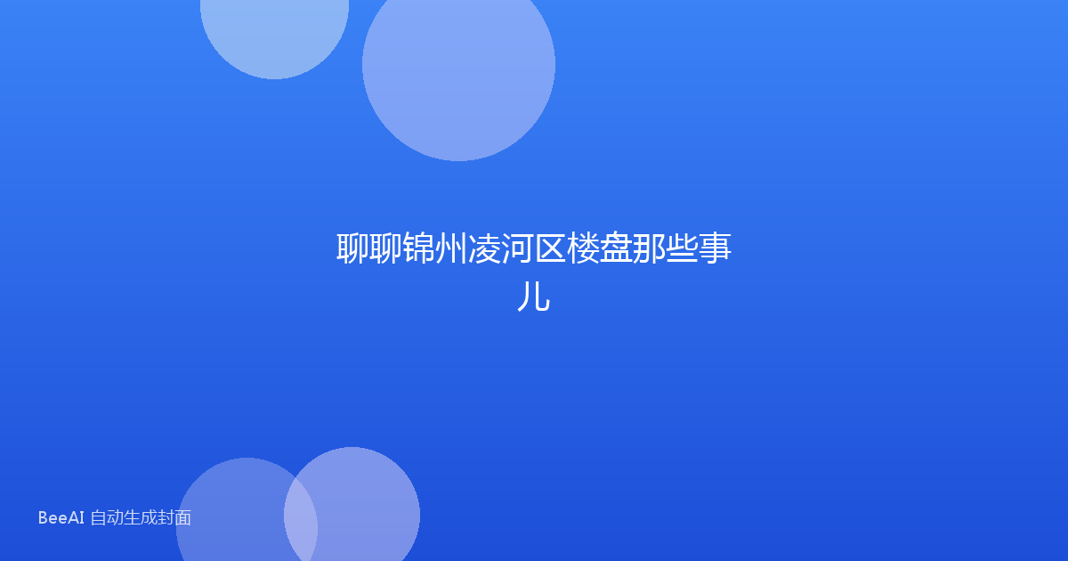 聊聊锦州凌河区楼盘那些事儿