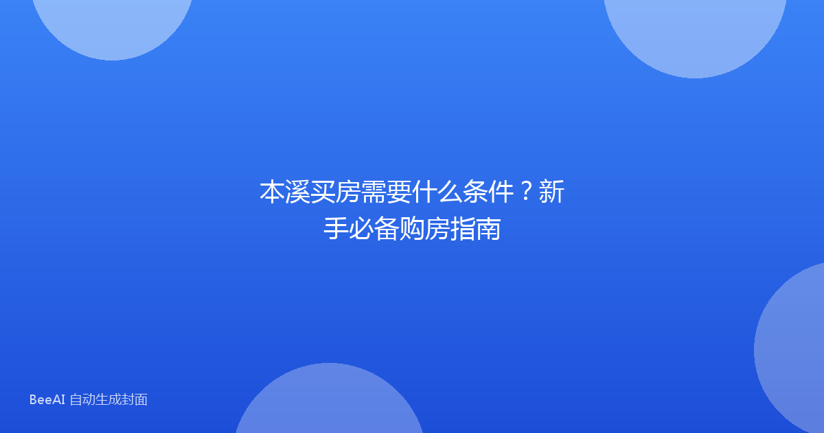 本溪买房需要什么条件?新手必备购房指南