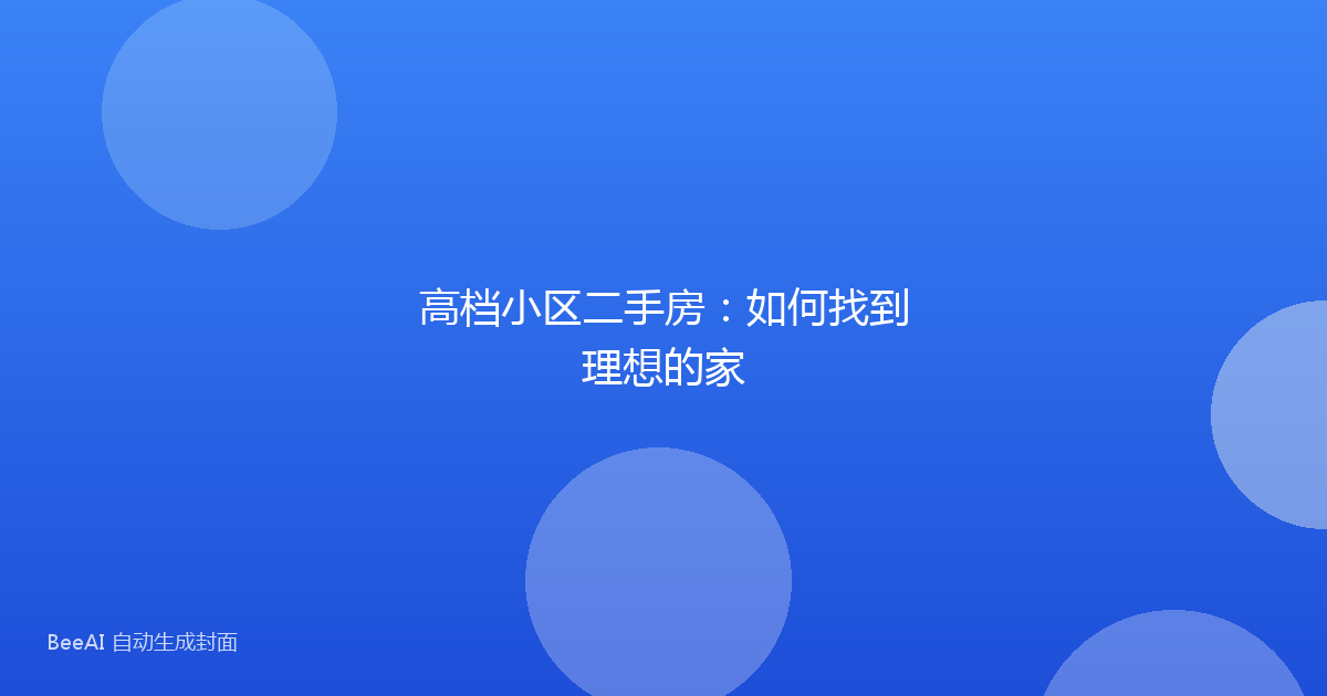 高档小区二手房：如何找到理想的家