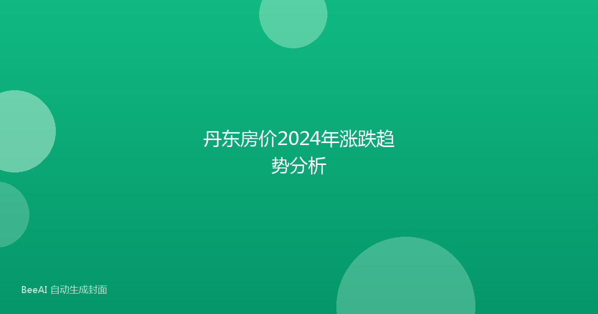 丹东房价2024年涨跌趋势分析