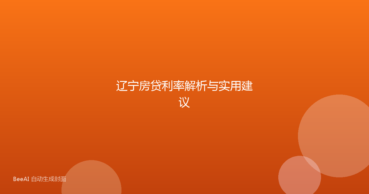 辽宁房贷利率解析与实用建议
