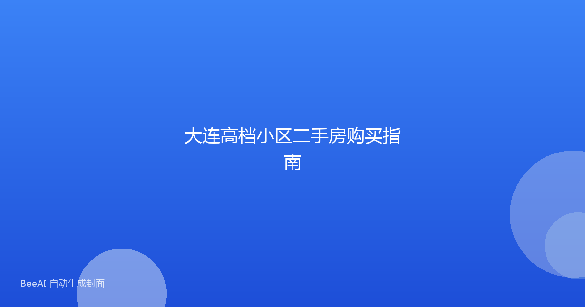 大连高档小区二手房购买指南