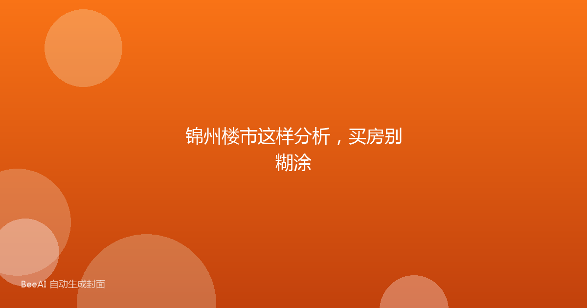 锦州楼市这样分析，买房别糊涂