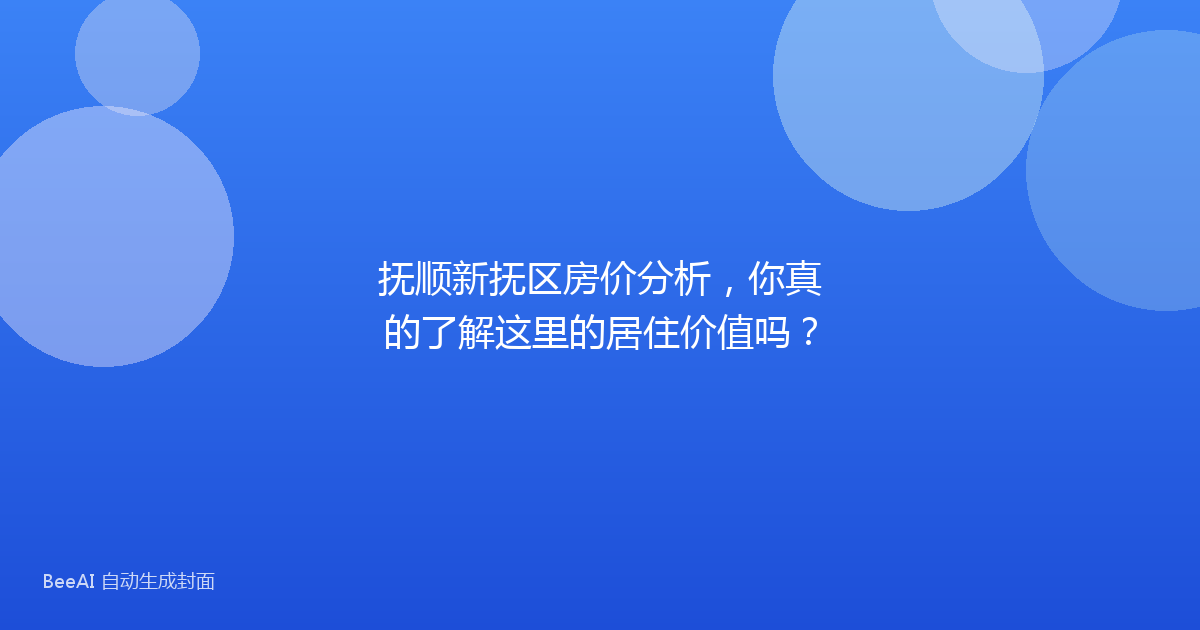 抚顺新抚区房价分析，你真的了解这里的居住价值吗？
