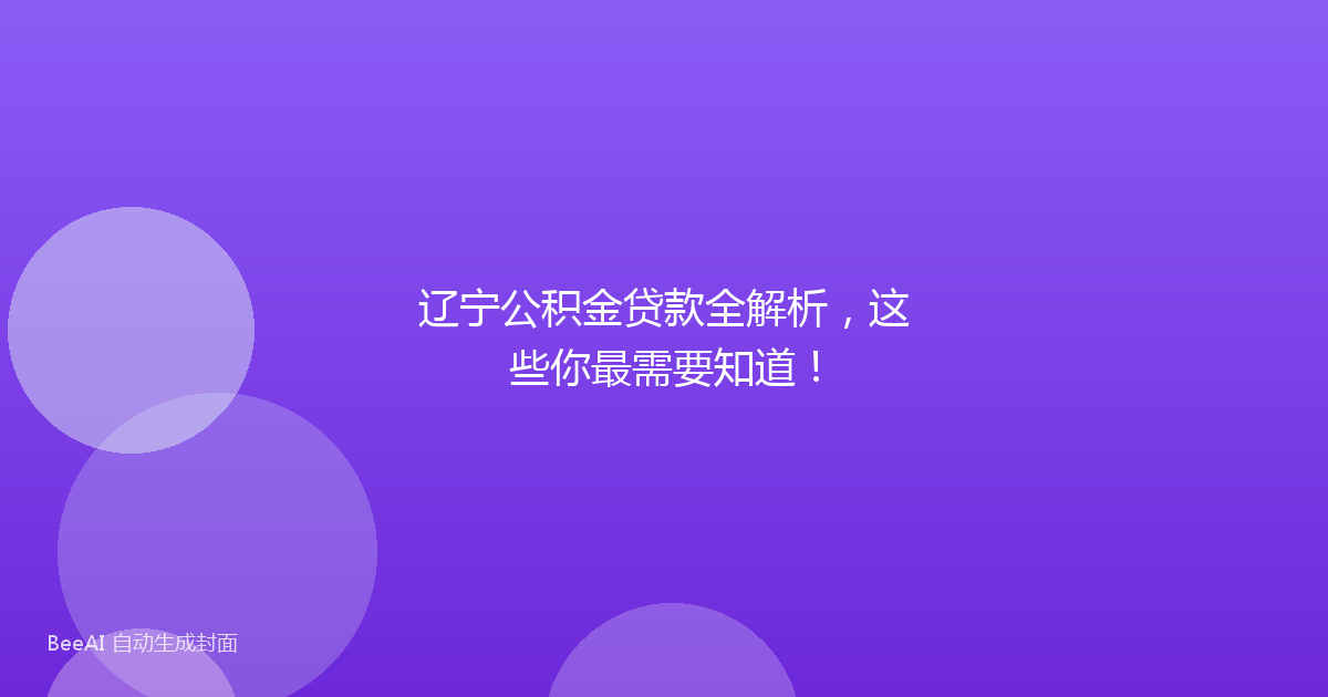 辽宁公积金贷款全解析，这些你最需要知道！