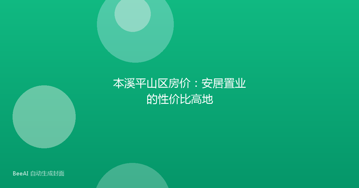 本溪平山区房价:安居置业的性价比高地
