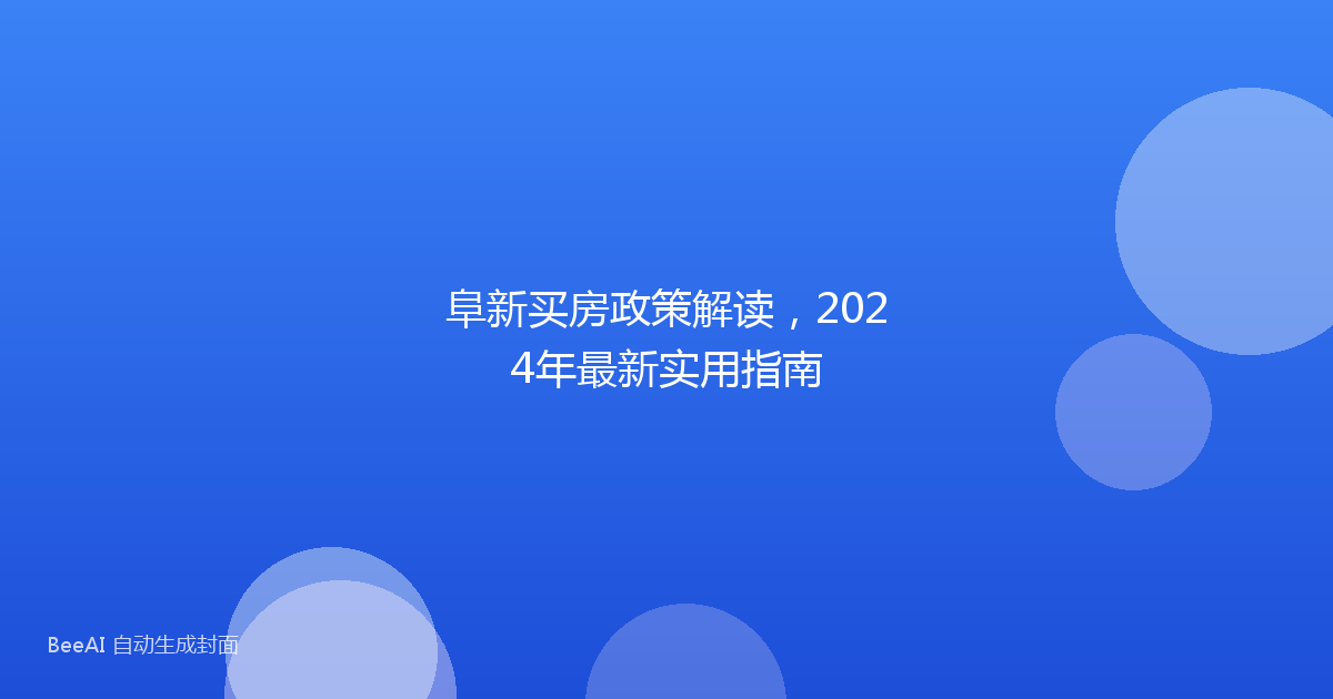阜新买房政策解读，2024年最新实用指南