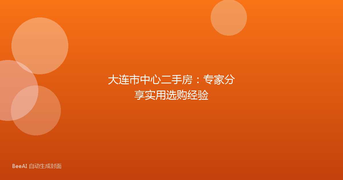大连市中心二手房：专家分享实用选购经验