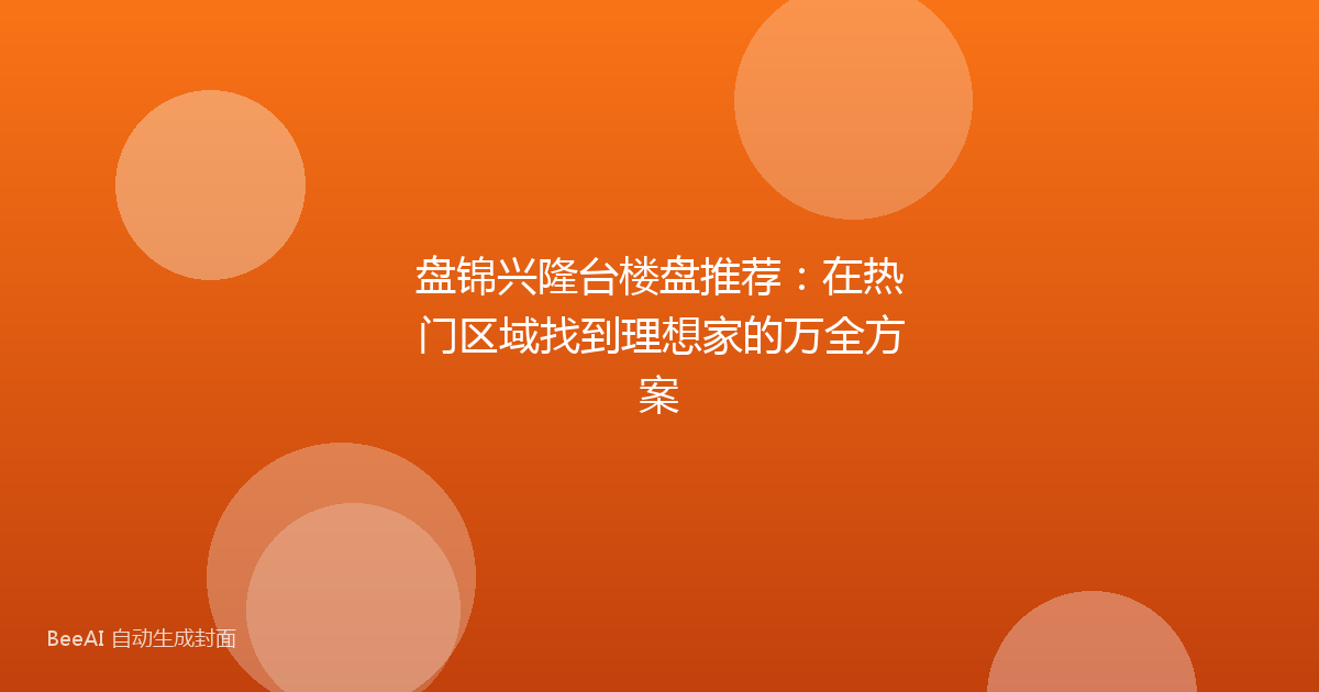 盘锦兴隆台楼盘推荐：在热门区域找到理想家的万全方案