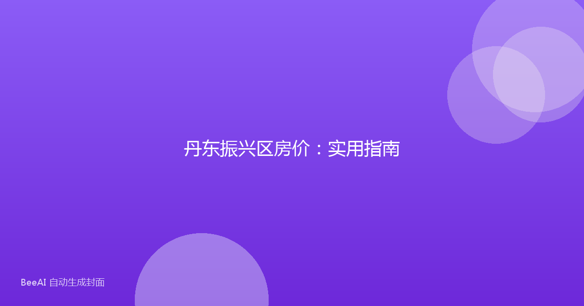 丹东振兴区房价:实用指南