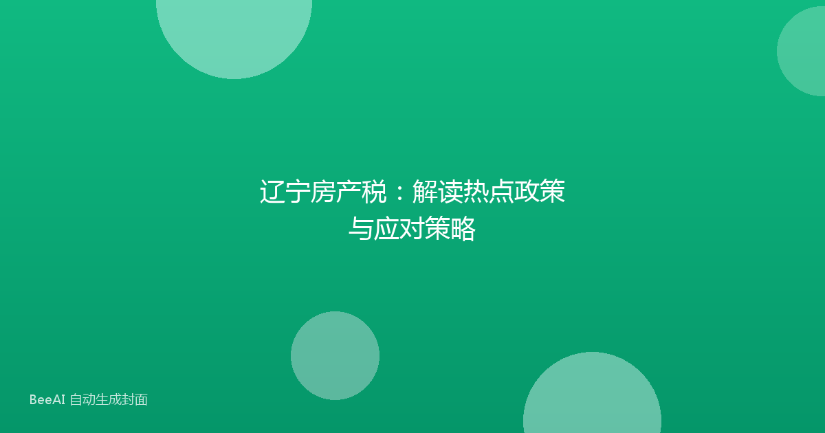 辽宁房产税：解读热点政策与应对策略