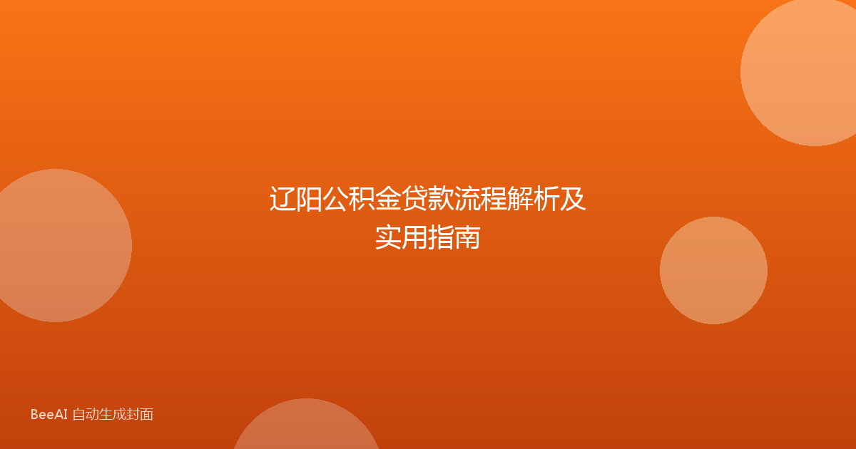 辽阳公积金贷款流程解析及实用指南