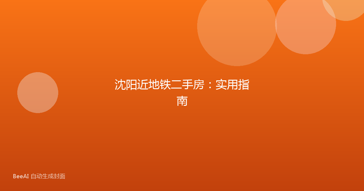沈阳近地铁二手房:实用指南
