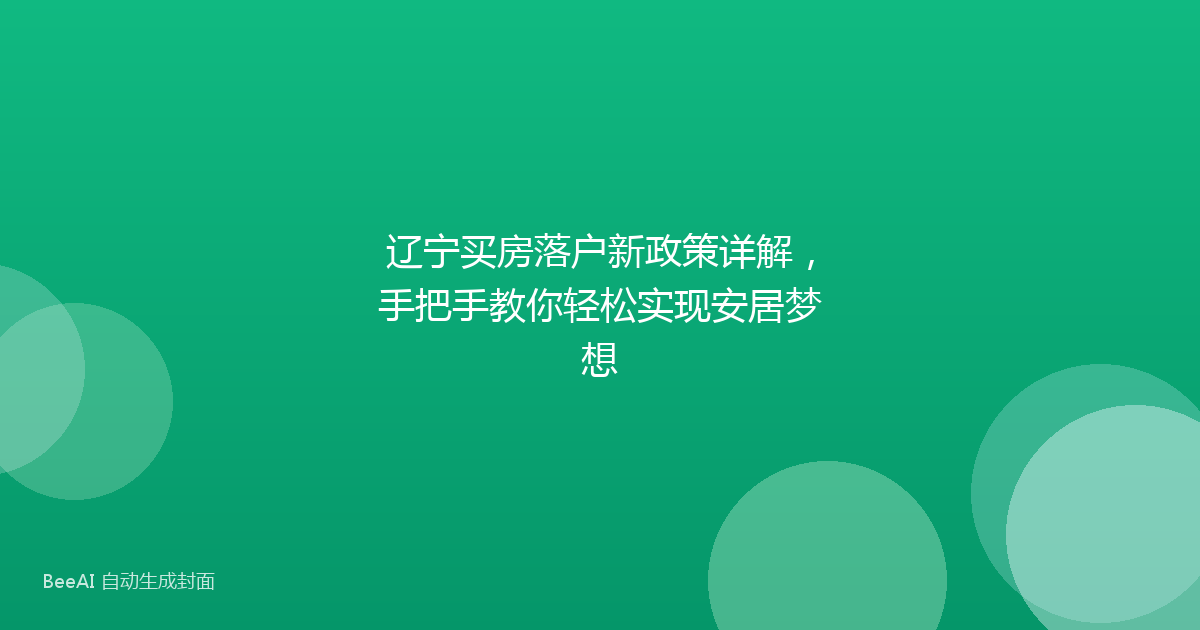 辽宁买房落户新政策详解，手把手教你轻松实现安居梦想
