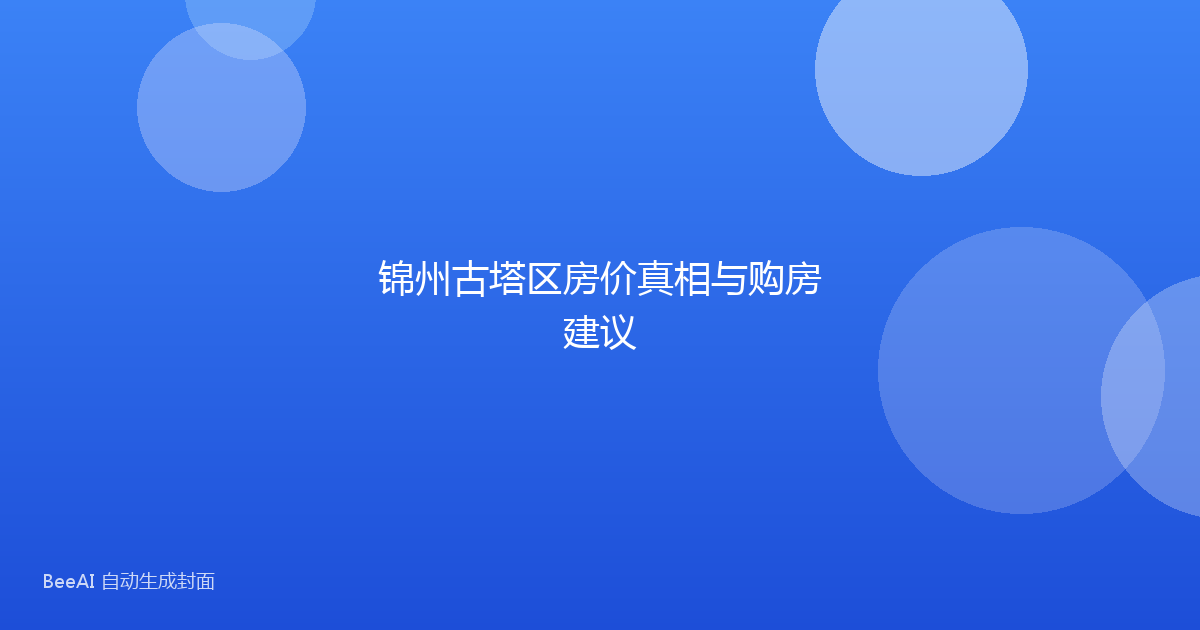 锦州古塔区房价真相与购房建议